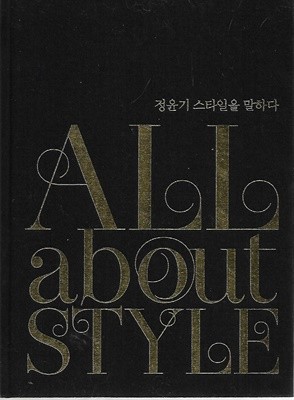 ALL about STYLE (정윤기 스타일을 말하다)