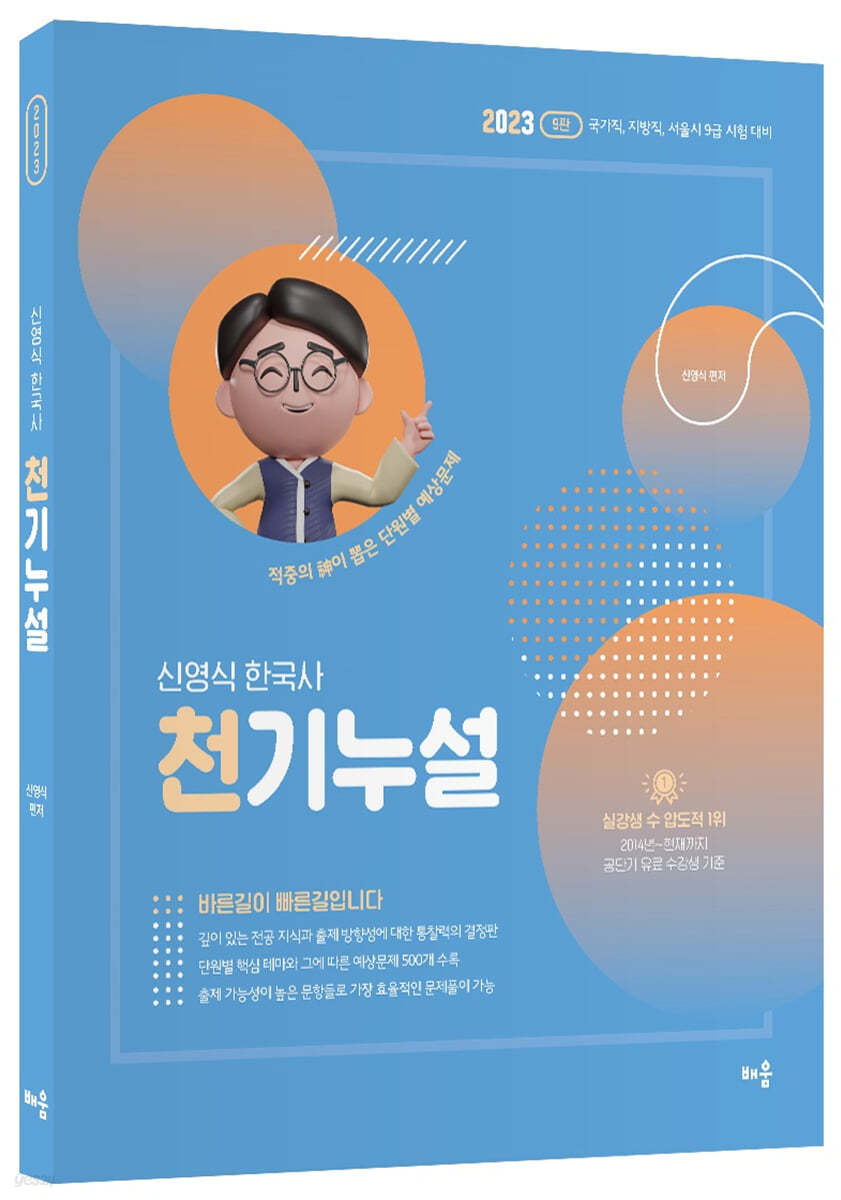 2023 신영식 한국사 천기누설
