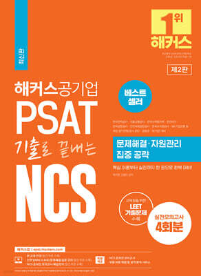 해커스공기업 PSAT 기출로 끝내는 NCS 문제해결ㆍ자원관리 집중 공략