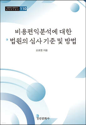 비용편익분석에 대한 법원의 심사 기준 및 방법