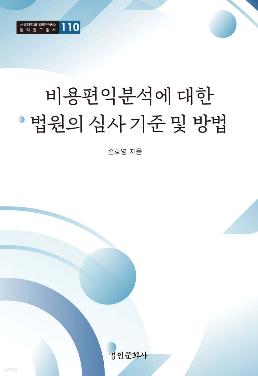 비용편익분석에 대한 법원의 심사 기준 및 방법