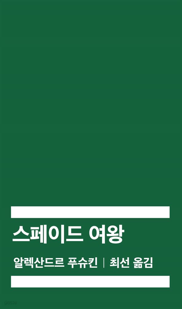 스페이드 여왕