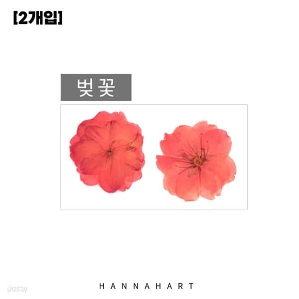 압화 공예 재료 [핑크 벚꽃] (2개입)