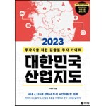 2023 대한민국 산업지도