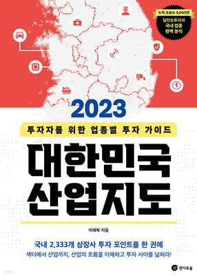 2023 대한민국 산업지도