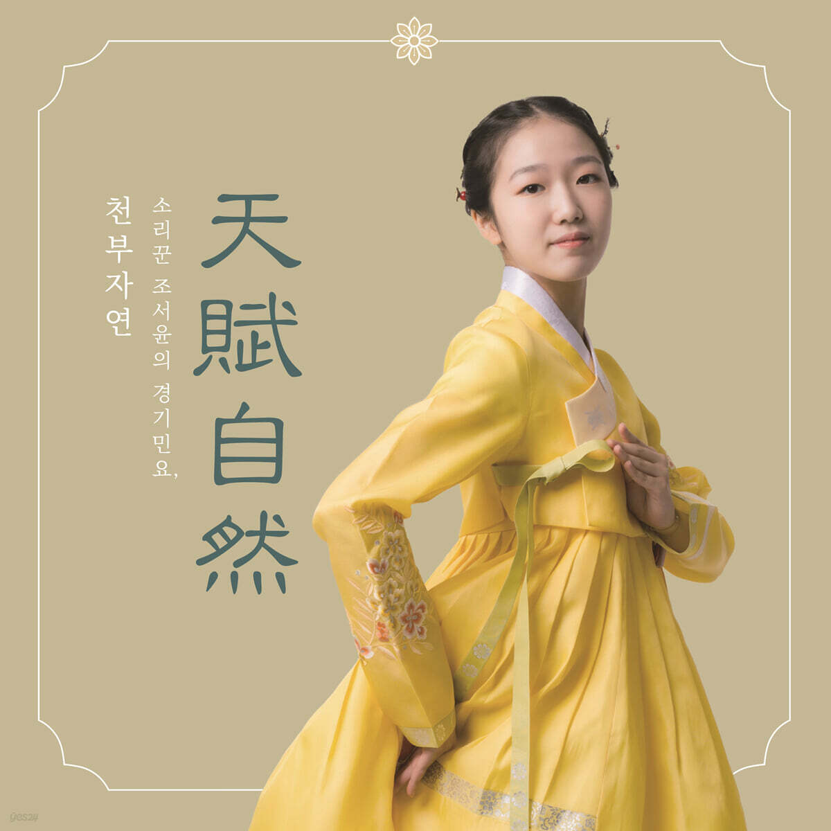 조서윤 - 천부자연(天賦自然)