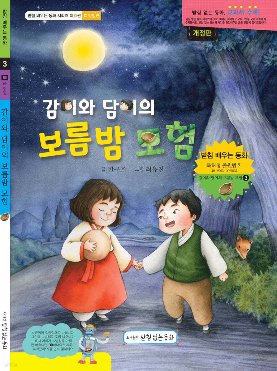 감이와 담이의 보름밤 모험