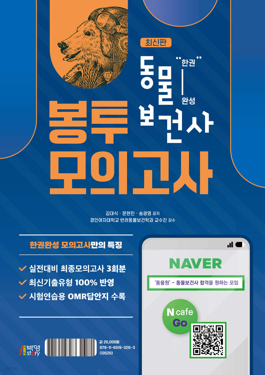 한권완성 동물보건사 봉투모의고사