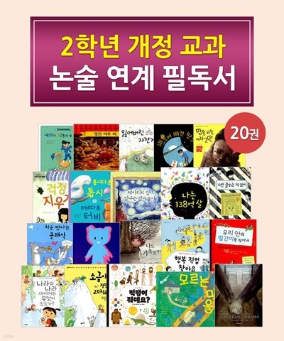 2019 2학년 개정교과 논술연계필독서 20권 中 19권 세트