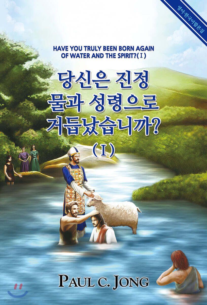 당신은 진정 물과 성령으로 거듭났습니까? (1)