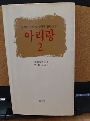 아리랑 2 (김산의 생애 및 한국에 관한 보충)