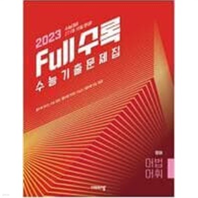 Full수록 수능기출문제집 영어 독해 (2022년) - 2023 수능대비   <교,사,용>