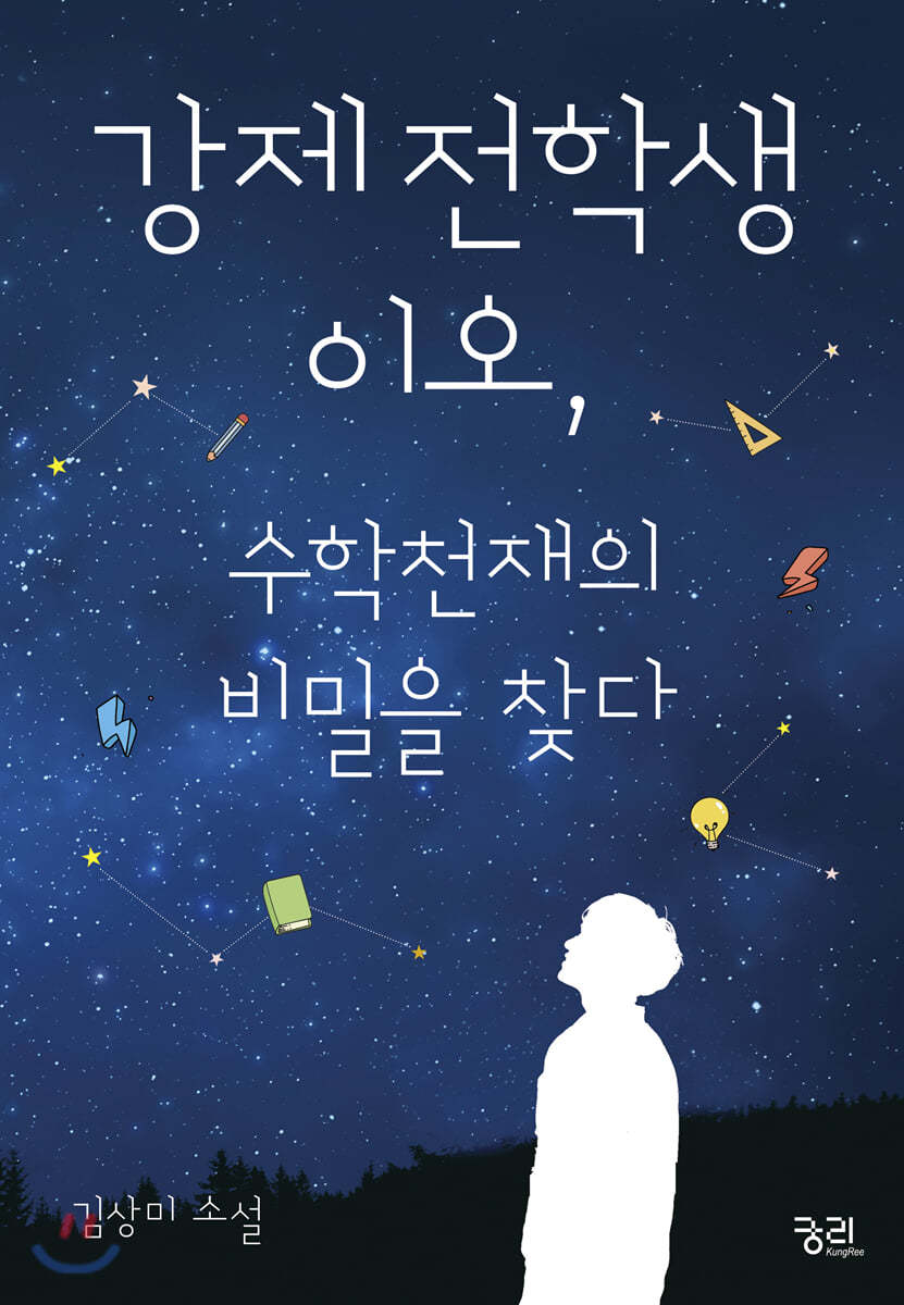 강제전학생 이오, 수학천재의 비밀을 찾다