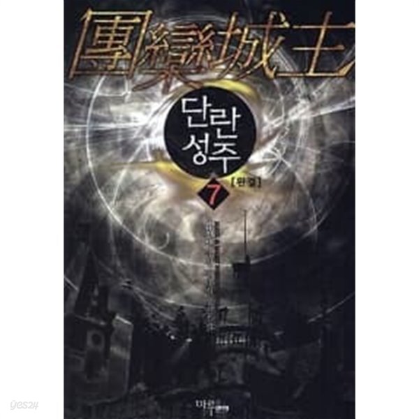 단란성주 1~7 완********************* 퓨전/ 북토피아 - YES24
