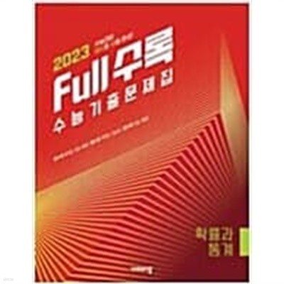 Full수록 수능기출문제집 확률과통계 (2022년) - 2023 수능대비 <교,사,용>