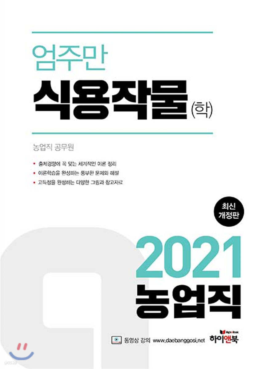 2021 엄주만 식용작물(학)