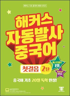 해커스 자동발사 중국어 첫걸음 2탄