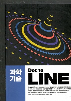 2023 DOT TO LINE-과학.기술 