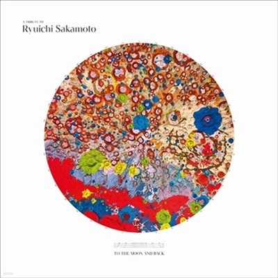 Various Artists — A Tribute To Ryuichi Sakamoto -To The Moon And Back 앨범 커버
