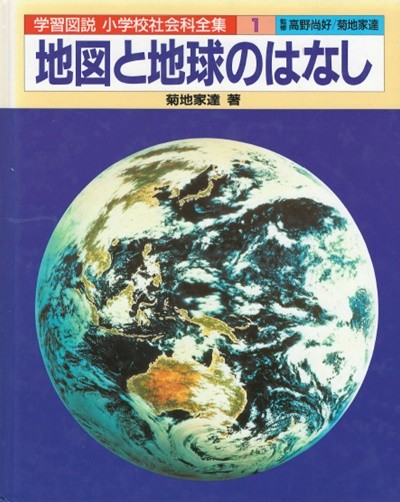 地圖と地球のはなし( 일본지도와 지구의 이야기 ) 