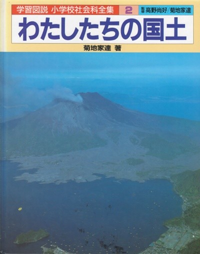 わたしたちの國土 ( 일본의 국토 ) 일본의 산과 강과 평야. 호수와 늪, 평야. 기후, 지하자원과 수자원.국립공원과 국정공원 