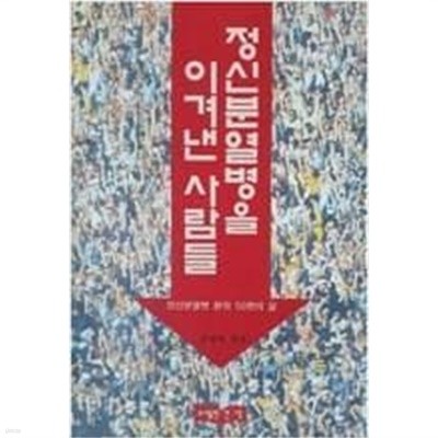 정신분열병을 이겨낸 사람들 | 권영탁 지음 | 도서출판 건생 | 1995년 9월