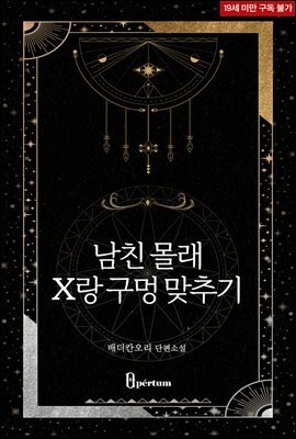 남친 몰래 X랑 구멍 맞추기
