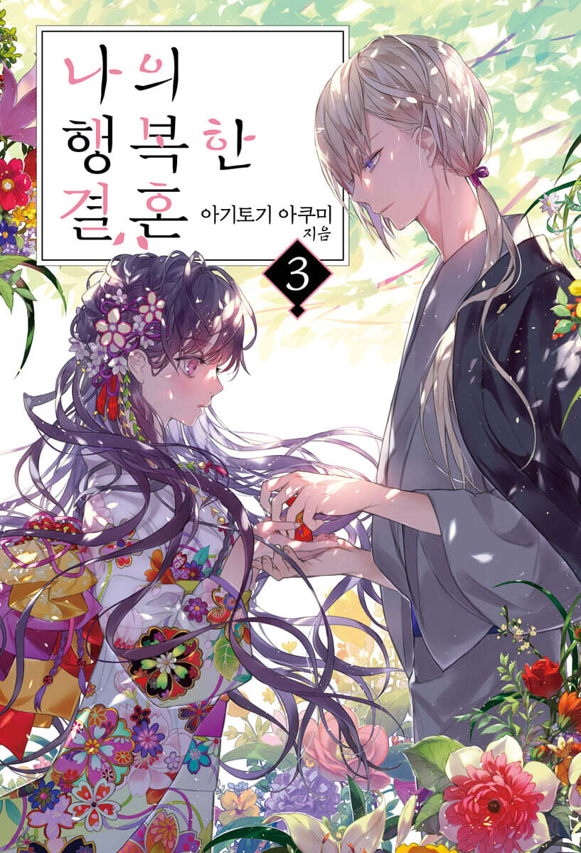 나의 행복한 결혼 03권