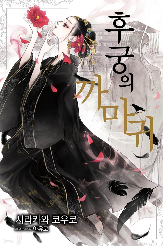 [묶음] 후궁의 까마귀 (총5권/미완결)