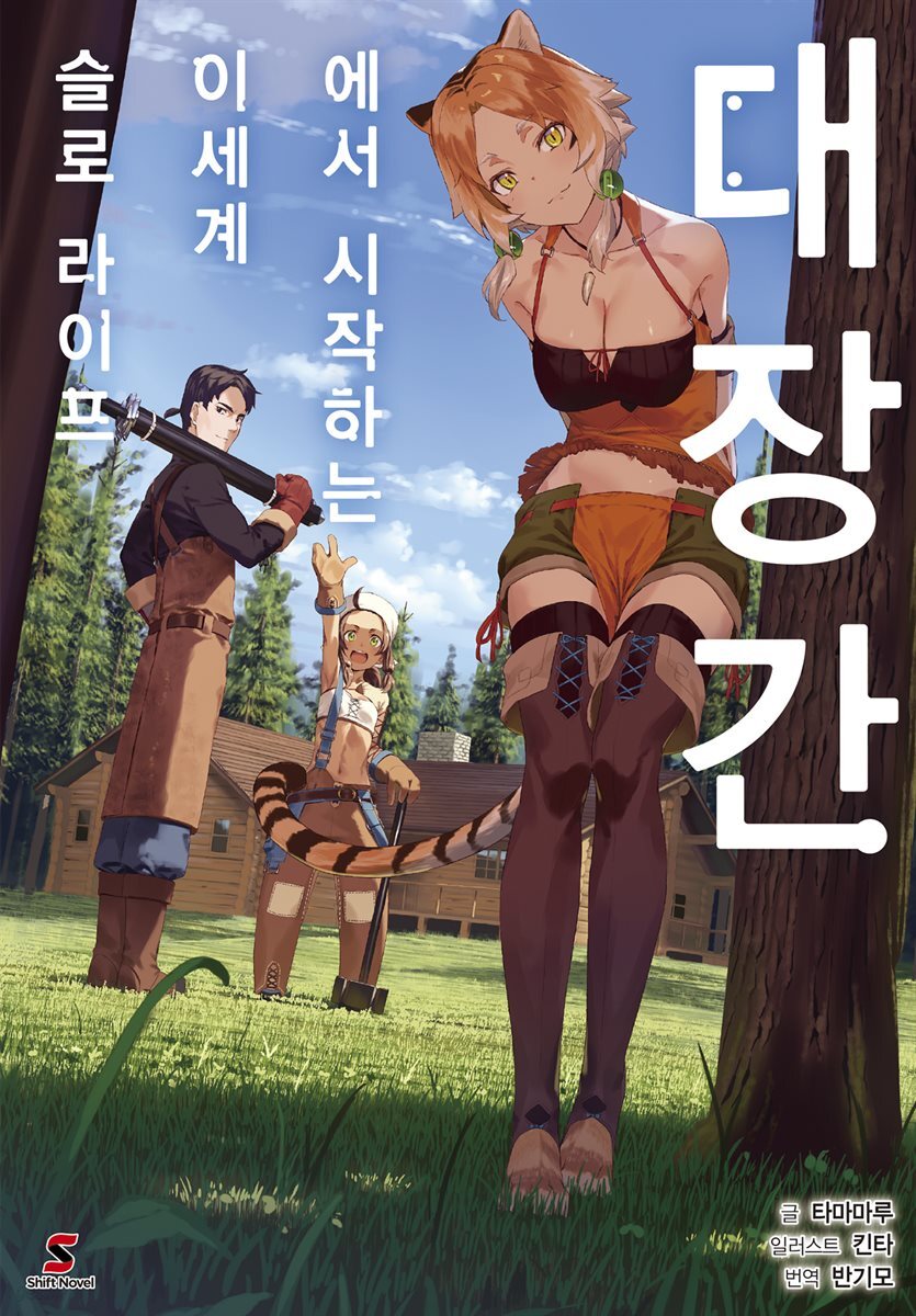 대장간에서 시작하는 이세계 슬로 라이프