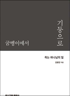 굼벵이에서 기둥으로