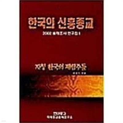 한국의 신흥종교-자칭 한국의 재림주들 | 탁지원 | 현대종교 국제종교문제연구소 | 2008년 5월