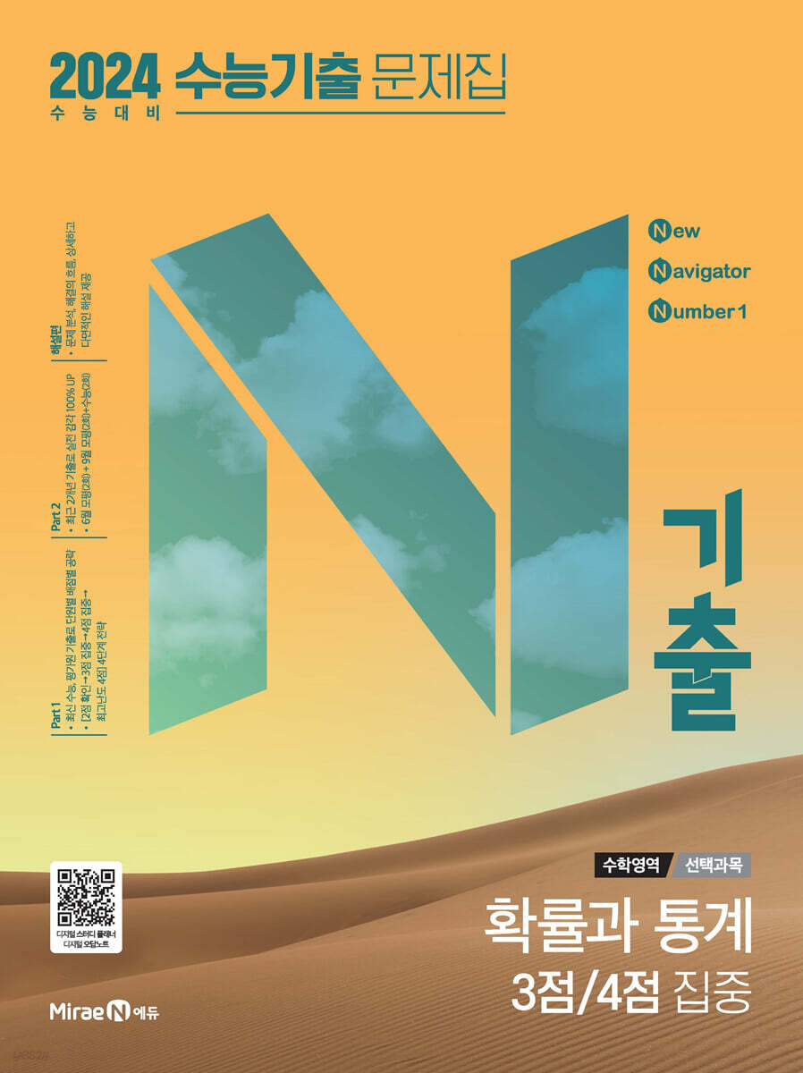 N기출 수능기출 문제집 수학영역 (선택과목) 확률과 통계 3점/4점 집중 (2023년)