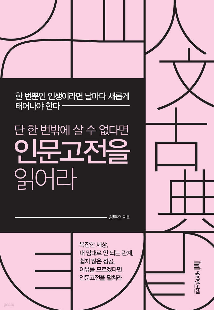 단 한 번밖에 살 수 없다면 인문고전을 읽어라