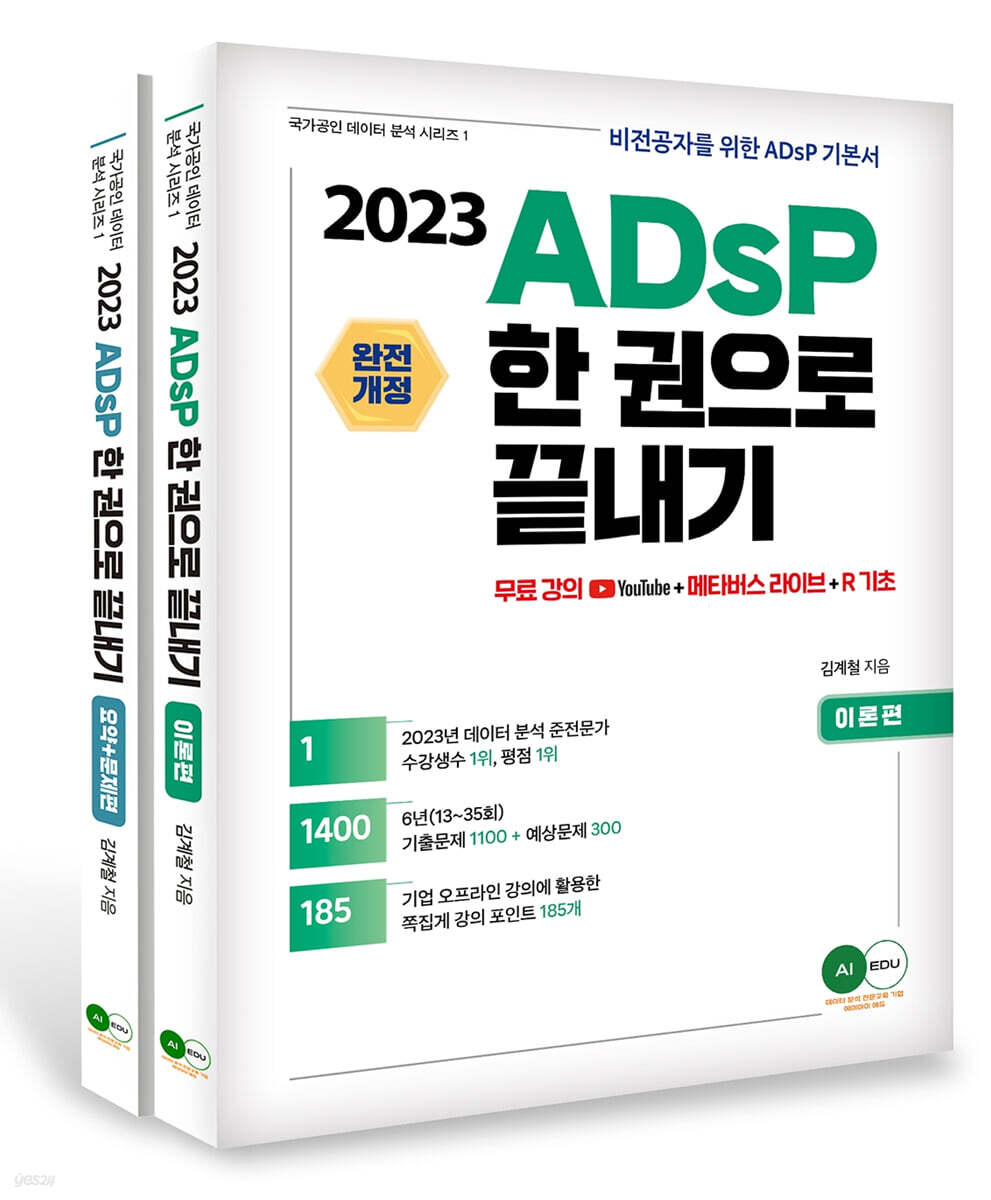 2023 ADsP 한권으로 끝내기 (이론편,요약+문제편)