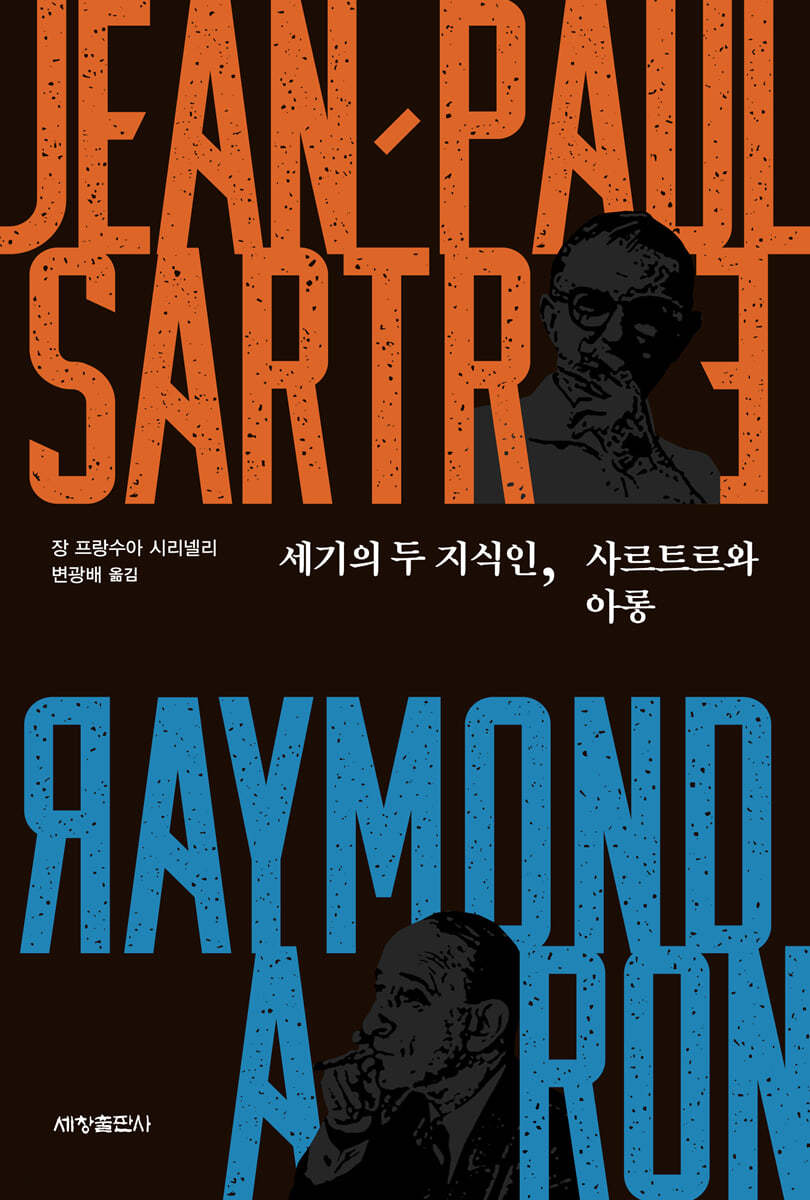 세기의 두 지식인, 사르트르와 아롱