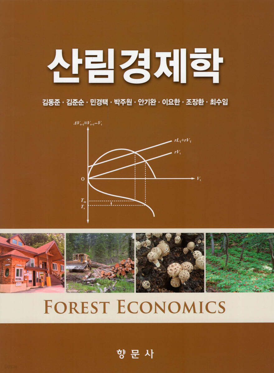 산림경제학