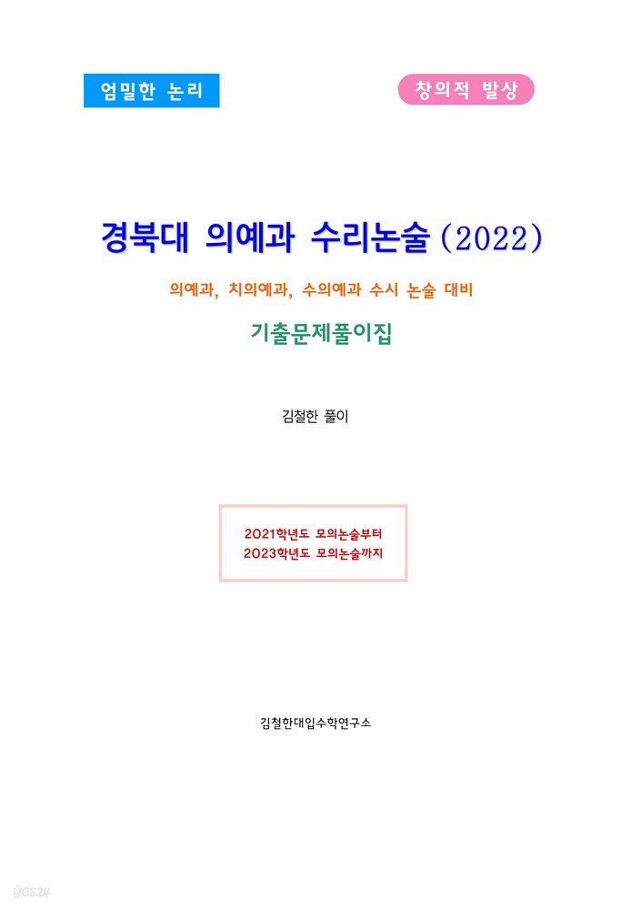 경북대 의예과 수리논술(2022)