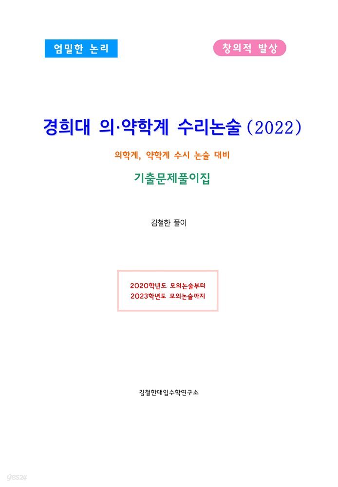 경희대 의·약학계 수리논술(2022) - 예스24