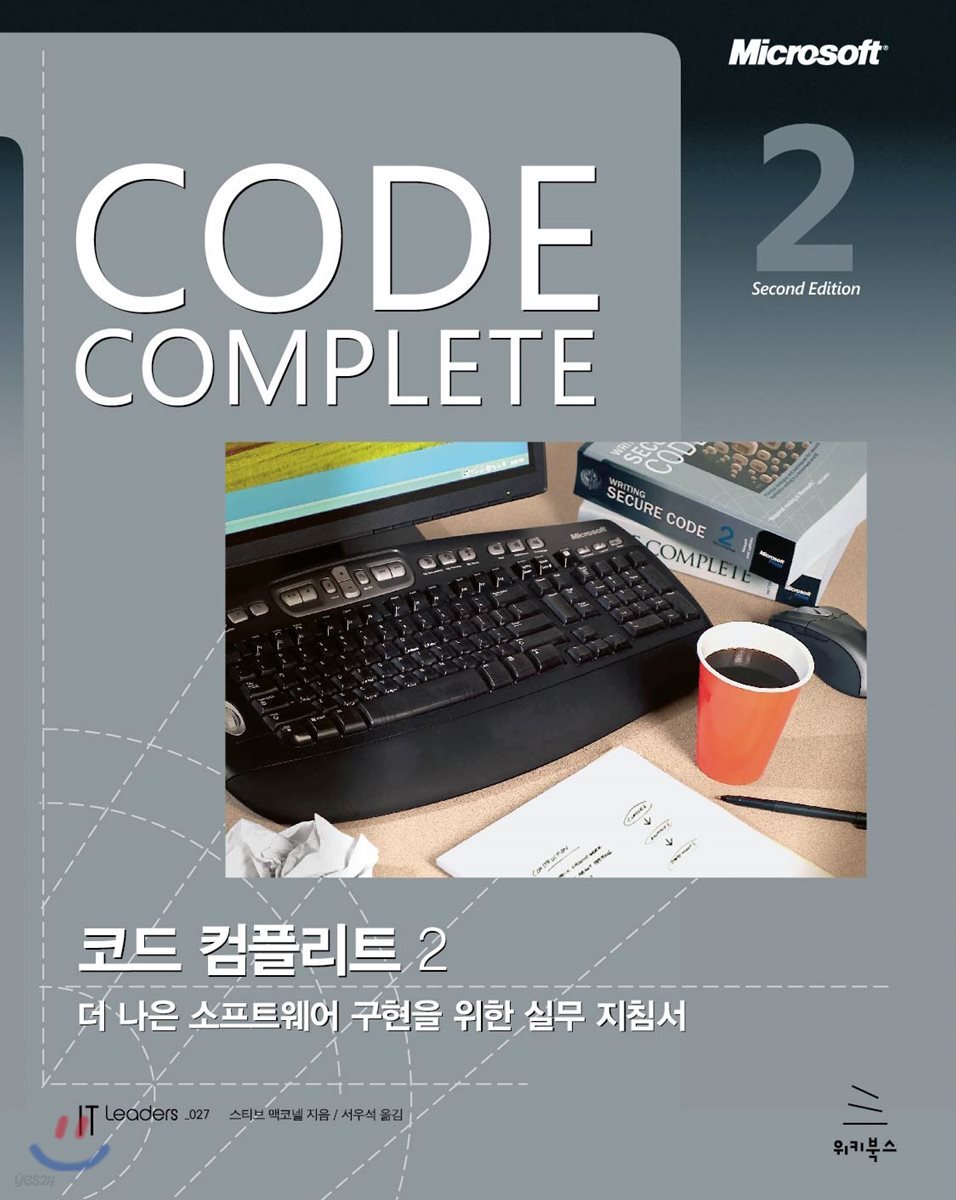 Code Complete 코드 컴플리트 2