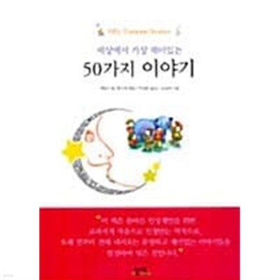 세상에서 가장 재미있는 50가지 이야기★