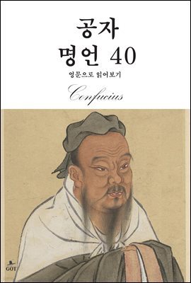 공자 명언 40