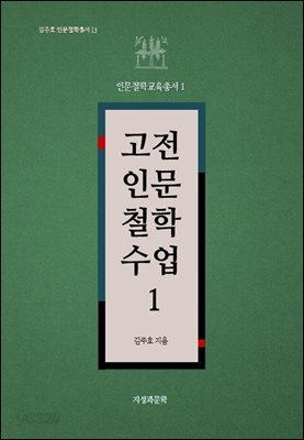 고전인문철학수업 1