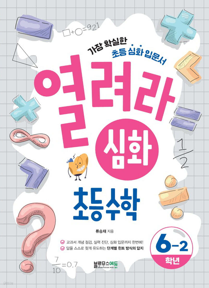 열려라 심화 초등수학 6-2