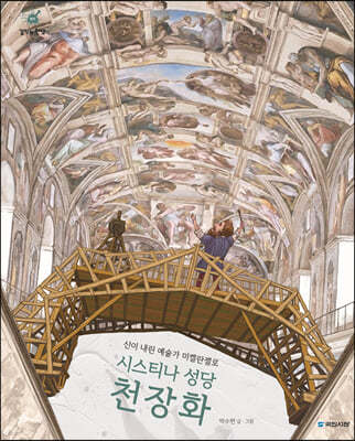 신이 내린 예술가 미켈란젤로 : 시스티나 성당 천장화