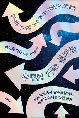 우주로 가는 물리학 표지