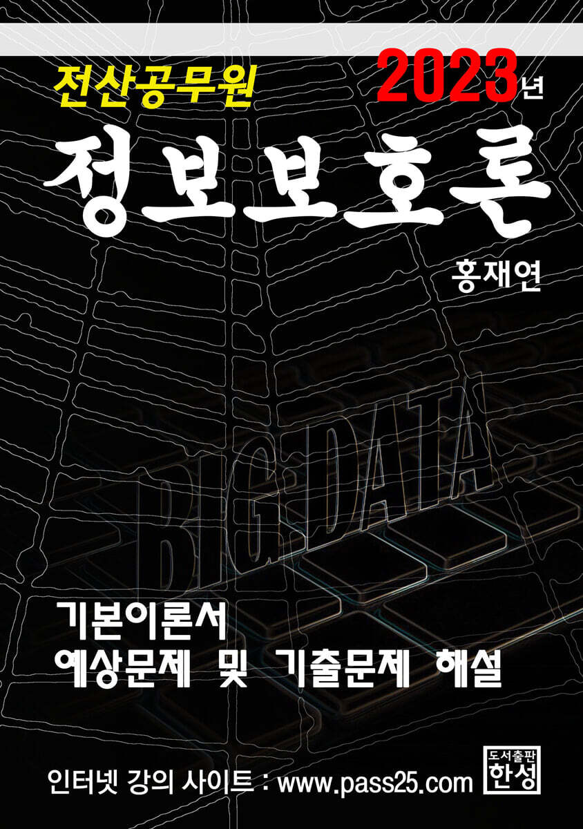 2023 정보보호론