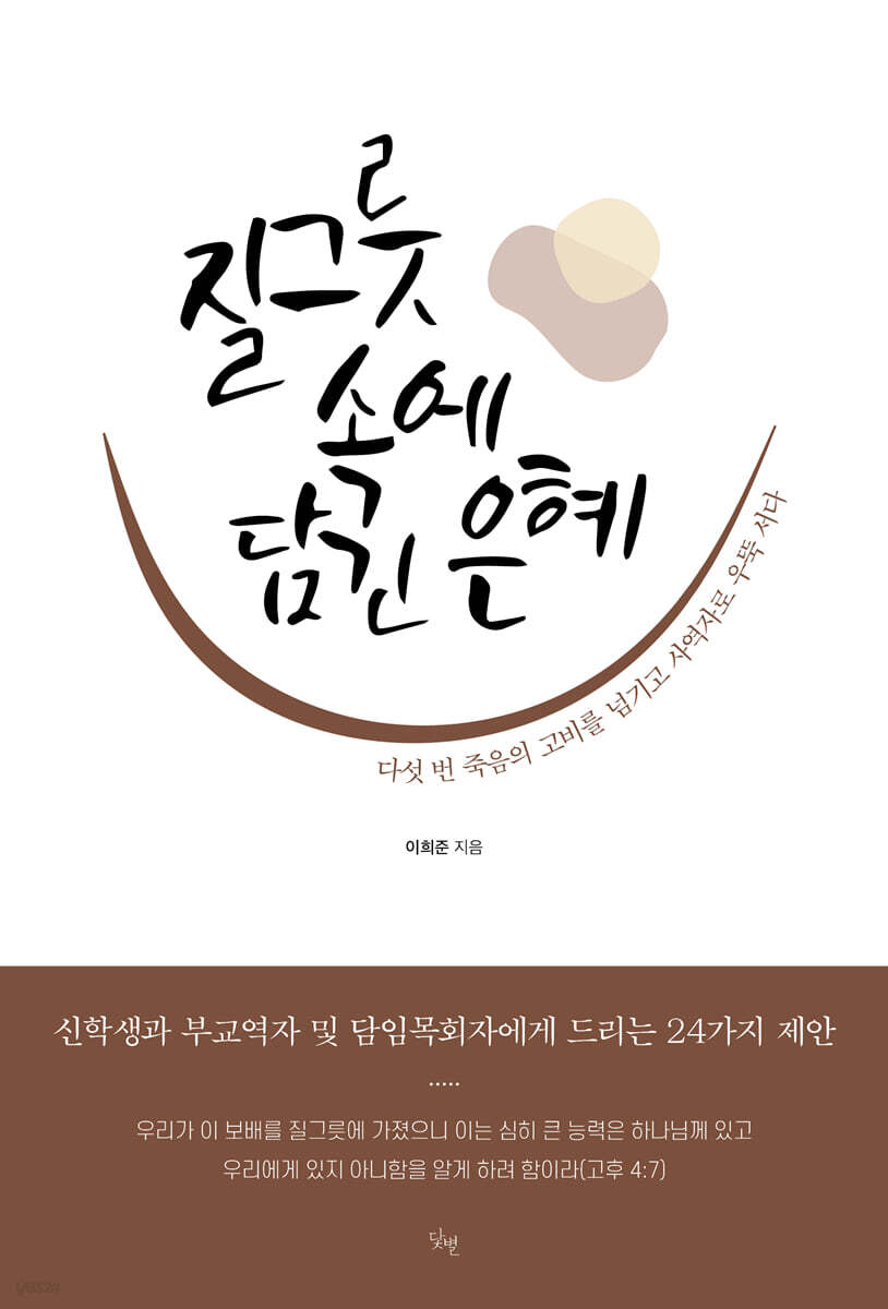 질그릇 속에 담긴 은혜 - 예스24