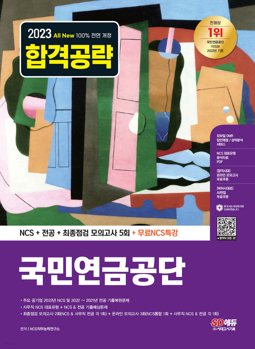 2023 최신판 All-New 국민연금공단 NCS+전공+최종점검 모의고사 5회+무료NCS특강
