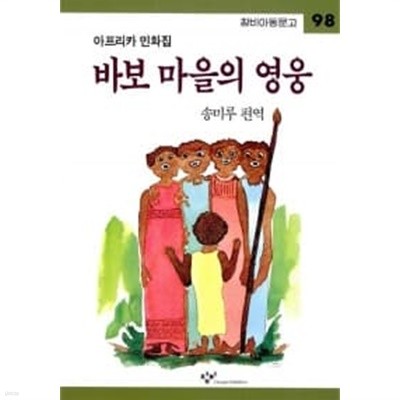 바보 마을의 영웅★